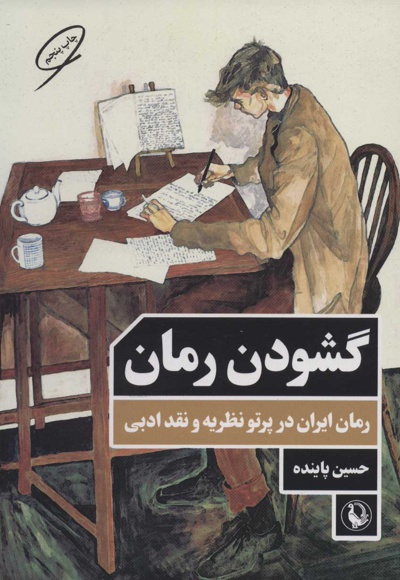 گشودن رمان